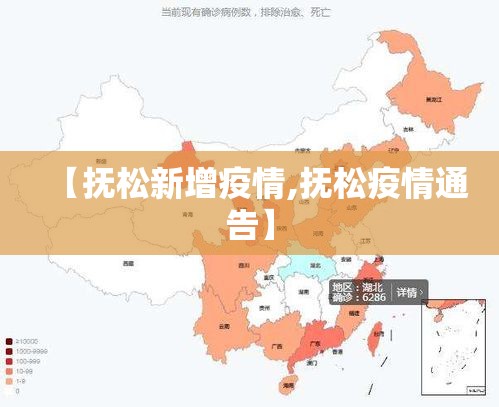 【抚松新增疫情,抚松疫情通告】 【抚松新增疫情,抚松疫情通告】