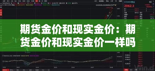 期货金价和现实金价：期货金价和现实金价一样吗