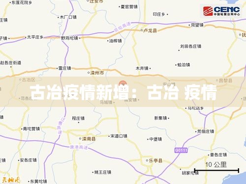 古冶疫情新增:古冶 疫情 古冶疫情新增:古冶 疫情