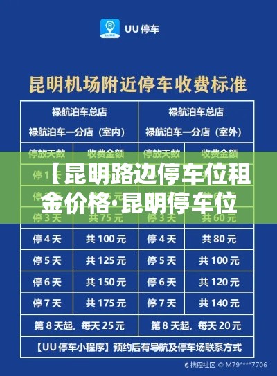 【昆明路边停车位租金价格·昆明停车位出租】