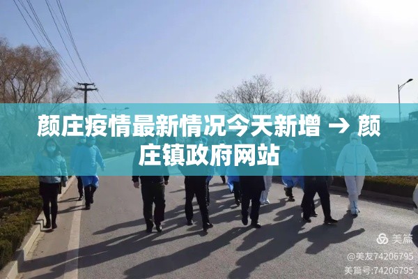 颜庄疫情最新情况今天新增 → 颜庄镇政府网站 颜庄疫情最新情况今天新增 → 颜庄镇政府网站