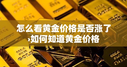 【顺丰黄金价格表·顺丰黄金价格表图片】