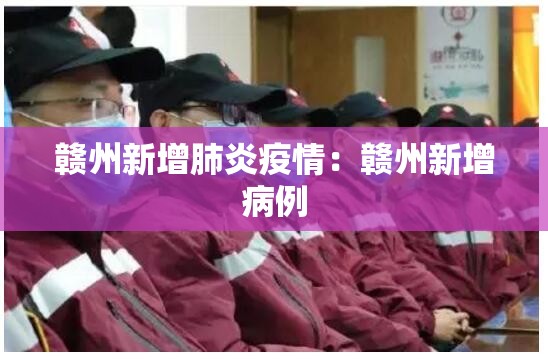 赣州新增肺炎疫情：赣州新增病例