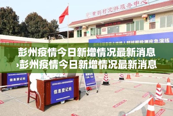 彭州疫情今日新增情况最新消息›彭州疫情今日新增情况最新消息查询 彭州疫情今日新增情况最新消息›彭州疫情今日新增情况最新消息查询