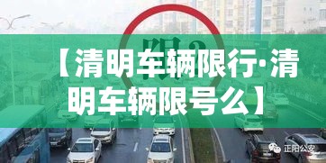 【清明车辆限行·清明车辆限号么】 【清明车辆限行·清明车辆限号么】