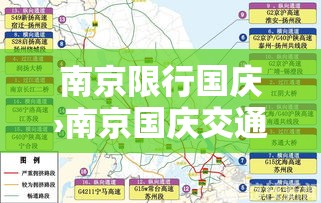 南京限行国庆›南京国庆交通管制
