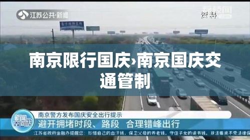 南京限行国庆›南京国庆交通管制