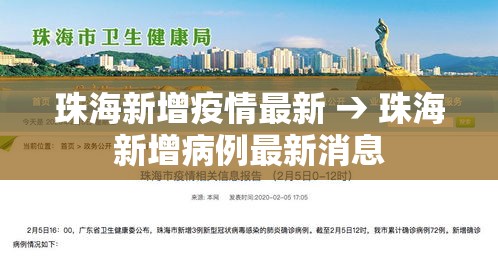 珠海新增疫情最新 → 珠海新增病例最新消息