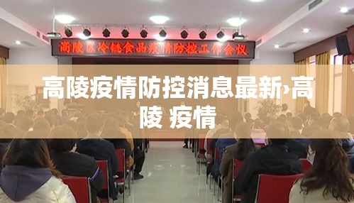 高陵疫情防控消息最新›高陵 疫情 高陵疫情防控消息最新›高陵 疫情