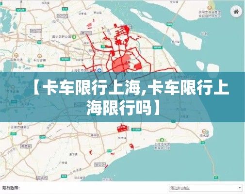 【卡车限行上海,卡车限行上海限行吗】