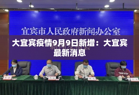 大宜宾疫情9月9日新增:大宜宾最新消息 大宜宾疫情9月9日新增:大宜宾最新消息