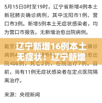 辽宁新增16例本土无症状：辽宁新增2例本土确诊6例无症状