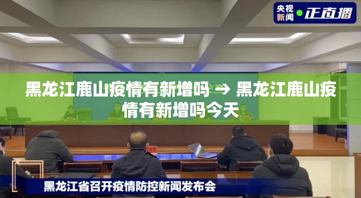 黑龙江鹿山疫情有新增吗 → 黑龙江鹿山疫情有新增吗今天