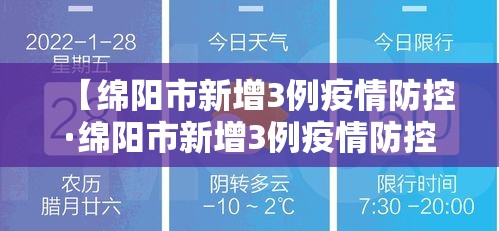 【绵阳市新增3例疫情防控·绵阳市新增3例疫情防控情况】