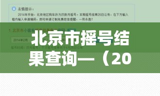 北京市摇号结果查询—(2021北京摇号结果查询) 北京市摇号结果查询—(2021北京摇号结果查询)