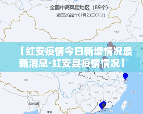 【红安疫情今日新增情况最新消息·红安县疫情情况】 【红安疫情今日新增情况最新消息·红安县疫情情况】