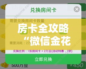 房卡全攻略“微信金花牛牛房卡怎么买	”房卡怎么购买
