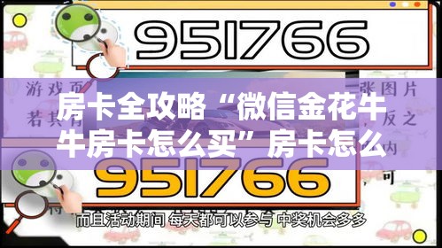 房卡全攻略“微信金花牛牛房卡怎么买	”房卡怎么购买