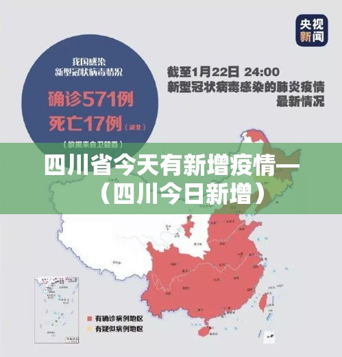 四川省今天有新增疫情—（四川今日新增）