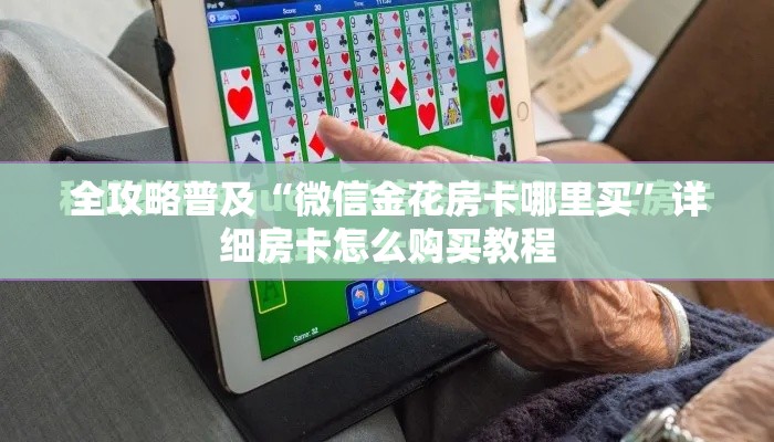 全攻略普及“微信金花房卡哪里买”详细房卡怎么购买教程