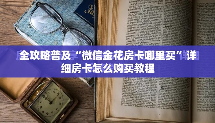 一分钟介绍使用“微信炸 金花房卡链接在哪弄”购买房卡介绍