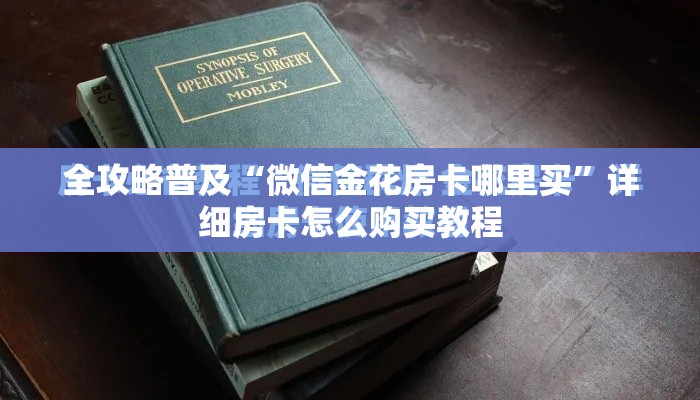 全攻略普及“微信金花房卡哪里买	”详细房卡怎么购买教程
