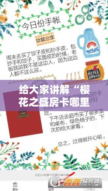 给大家讲解“樱花之盛房卡哪里买”房卡使用教程