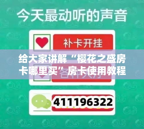 给大家讲解“樱花之盛房卡哪里买”房卡使用教程