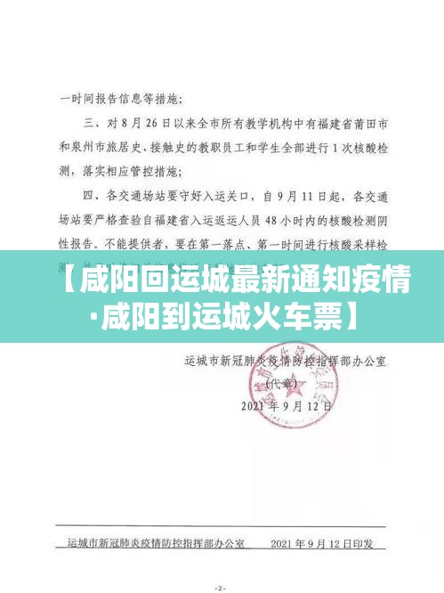 【咸阳回运城最新通知疫情·咸阳到运城火车票】
