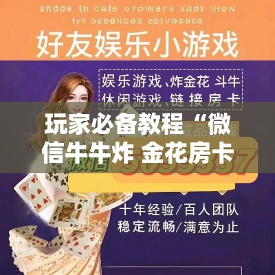 玩家必备教程“微信牛牛炸 金花房卡链接”详细房卡教程