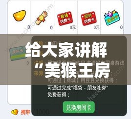 给大家讲解“美猴王房卡哪里有怎么买”房卡怎么购买