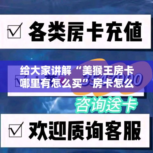 给大家讲解“美猴王房卡哪里有怎么买”房卡怎么购买