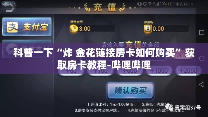 科普一下“炸 金花链接房卡如何购买”获取房卡教程-哔哩哔哩
