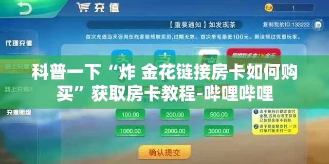 科普一下“炸 金花链接房卡如何购买”获取房卡教程-哔哩哔哩