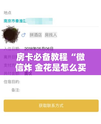 房卡必备教程“微信炸 金花是怎么买房卡开房间的”房卡获取方式