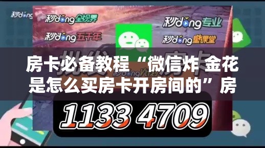 房卡必备教程“微信炸 金花是怎么买房卡开房间的”房卡获取方式