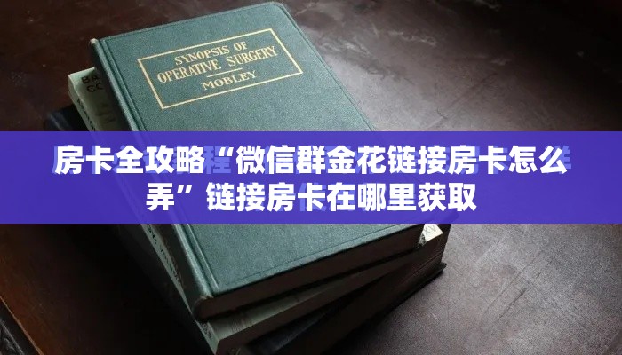 一分钟实测分享“在哪里能买炸 金花房卡”房卡链接获取