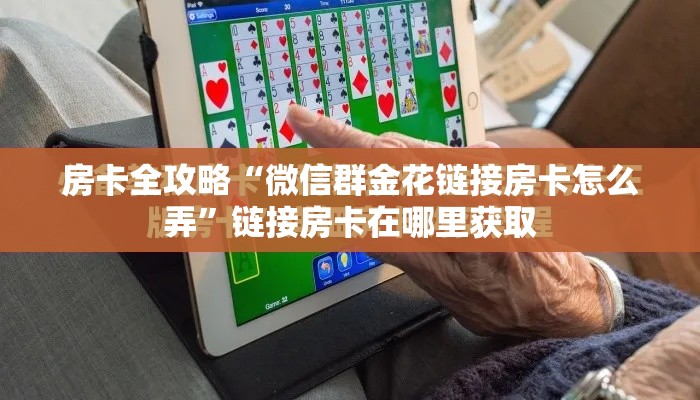 秒懂教程“微信金花房卡怎样购买”链接房卡在哪里获取
