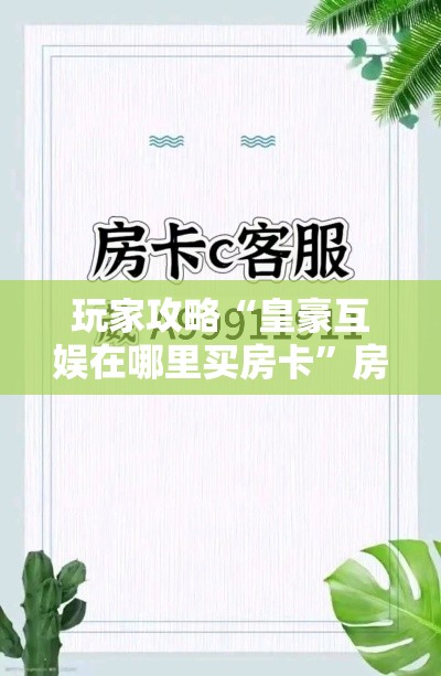 玩家攻略“皇豪互娱在哪里买房卡”房卡获取方式