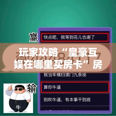 玩家攻略“皇豪互娱在哪里买房卡”房卡获取方式
