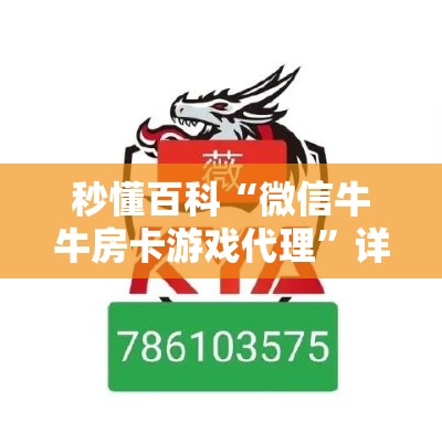 秒懂百科“微信牛牛房卡游戏代理”详细房卡怎么购买教程
