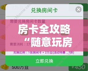 房卡全攻略“随意玩房卡怎么弄”详细房卡教程