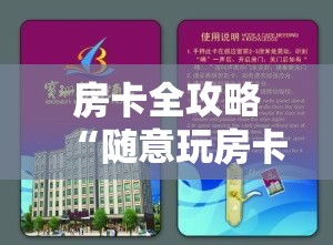 房卡全攻略“随意玩房卡怎么弄”详细房卡教程