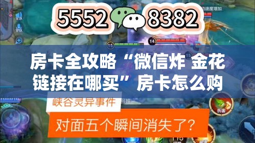 房卡全攻略“微信炸 金花链接在哪买	”房卡怎么购买