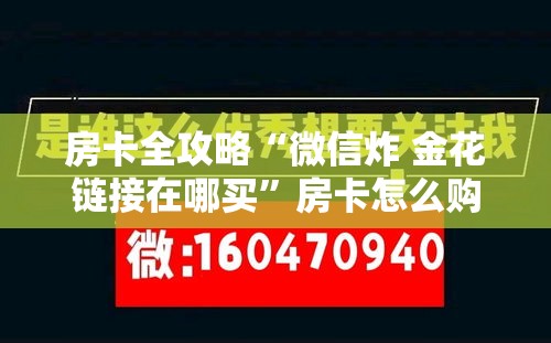 房卡全攻略“微信炸 金花链接在哪买”房卡怎么购买