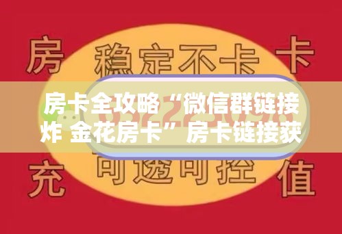 玩家必备教程“微信上大厅牛牛房卡在哪买	”购买房卡介绍