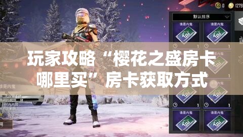 玩家攻略“樱花之盛房卡哪里买”房卡获取方式