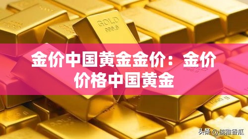 金价中国黄金金价:金价价格中国黄金 金价中国黄金金价:金价价格中国黄金