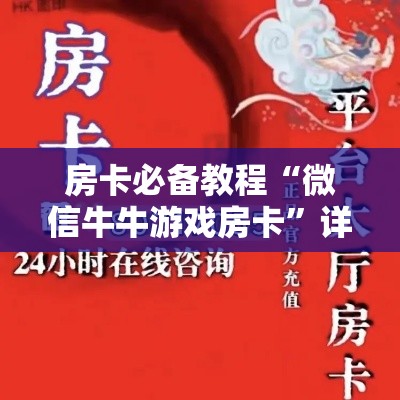 玩家攻略“炸 金花房卡链接在哪弄	”房卡详细充值