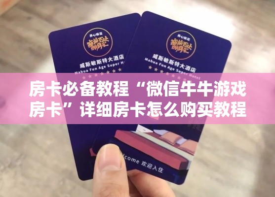 房卡必备教程“微信牛牛游戏房卡	”详细房卡怎么购买教程
